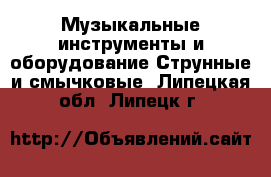 Музыкальные инструменты и оборудование Струнные и смычковые. Липецкая обл.,Липецк г.